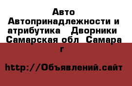 Авто Автопринадлежности и атрибутика - Дворники. Самарская обл.,Самара г.